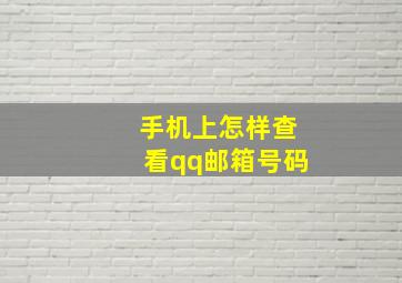 手机上怎样查看qq邮箱号码