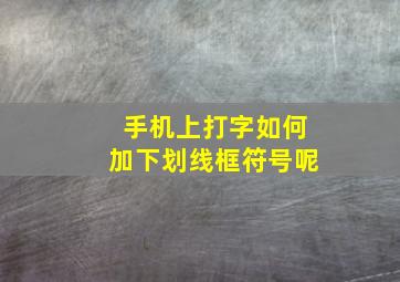 手机上打字如何加下划线框符号呢