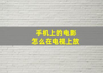 手机上的电影怎么在电视上放