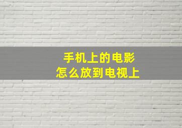 手机上的电影怎么放到电视上