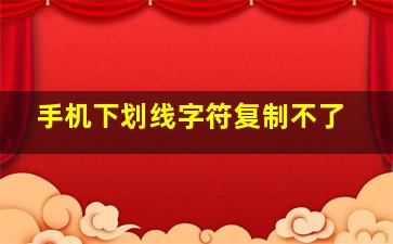 手机下划线字符复制不了