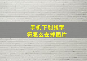 手机下划线字符怎么去掉图片