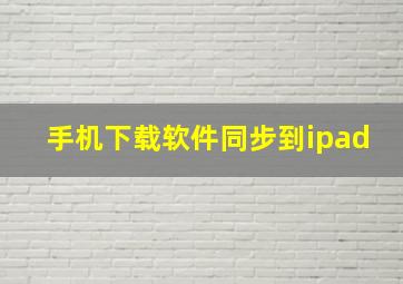 手机下载软件同步到ipad