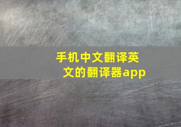 手机中文翻译英文的翻译器app