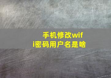 手机修改wifi密码用户名是啥