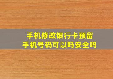 手机修改银行卡预留手机号码可以吗安全吗