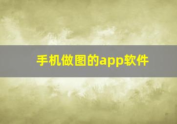 手机做图的app软件