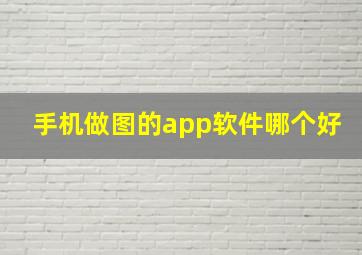 手机做图的app软件哪个好