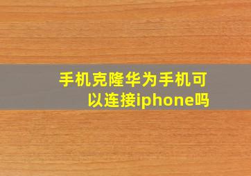 手机克隆华为手机可以连接iphone吗