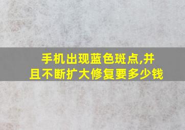 手机出现蓝色斑点,并且不断扩大修复要多少钱