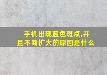 手机出现蓝色斑点,并且不断扩大的原因是什么