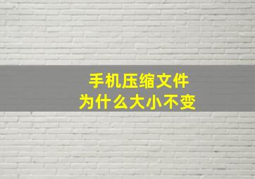 手机压缩文件为什么大小不变