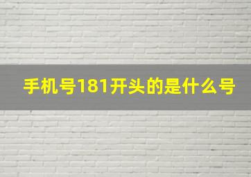 手机号181开头的是什么号