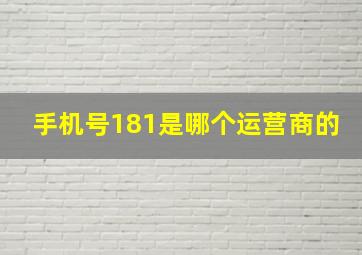 手机号181是哪个运营商的