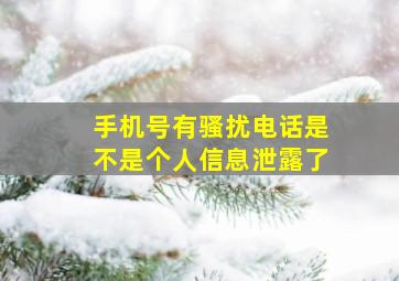 手机号有骚扰电话是不是个人信息泄露了