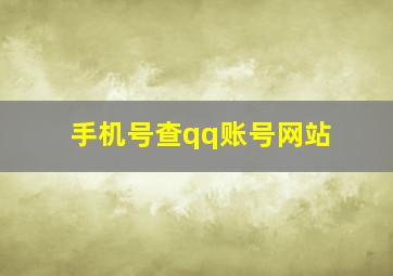 手机号查qq账号网站