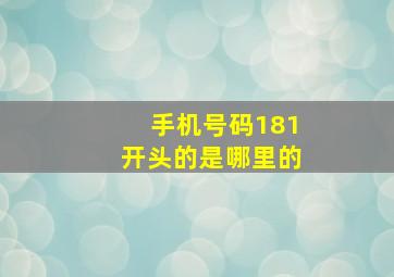 手机号码181开头的是哪里的