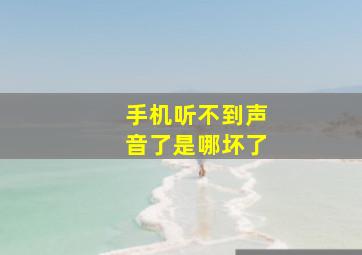 手机听不到声音了是哪坏了