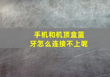 手机和机顶盒蓝牙怎么连接不上呢