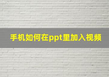 手机如何在ppt里加入视频