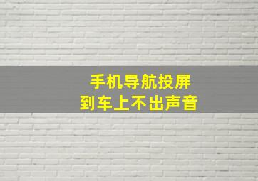 手机导航投屏到车上不出声音