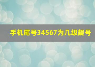 手机尾号34567为几级靓号