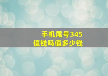 手机尾号345值钱吗值多少钱