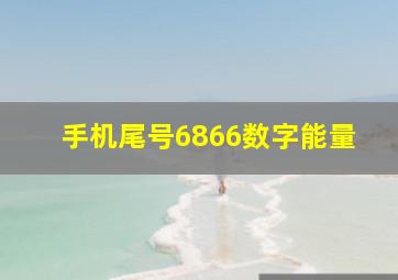 手机尾号6866数字能量