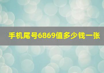 手机尾号6869值多少钱一张