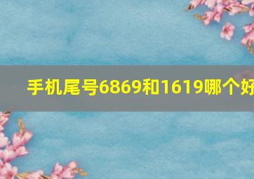 手机尾号6869和1619哪个好