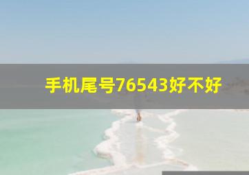 手机尾号76543好不好