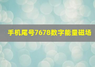 手机尾号7678数字能量磁场