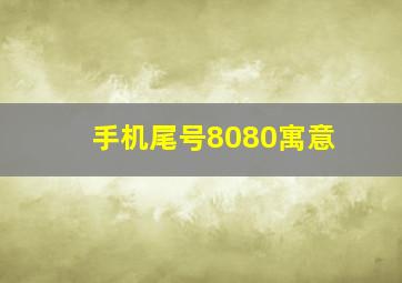 手机尾号8080寓意