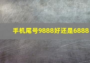 手机尾号9888好还是6888