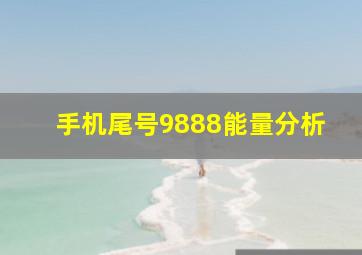 手机尾号9888能量分析