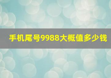 手机尾号9988大概值多少钱