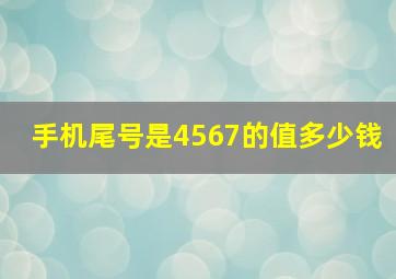 手机尾号是4567的值多少钱