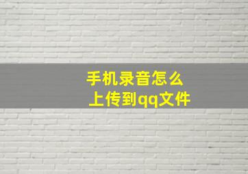 手机录音怎么上传到qq文件