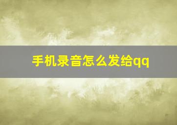 手机录音怎么发给qq