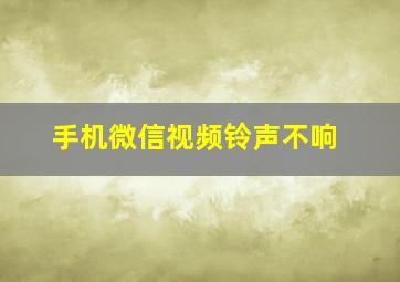 手机微信视频铃声不响