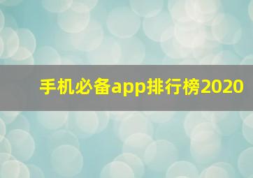 手机必备app排行榜2020