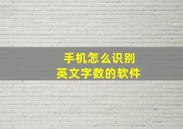 手机怎么识别英文字数的软件