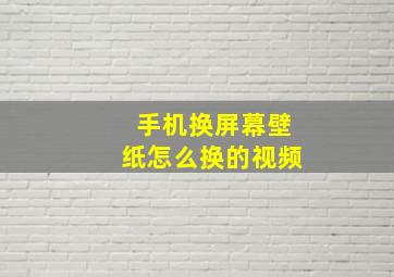 手机换屏幕壁纸怎么换的视频