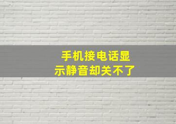 手机接电话显示静音却关不了