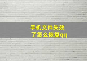 手机文件失效了怎么恢复qq