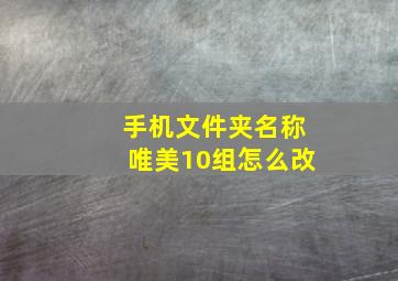 手机文件夹名称唯美10组怎么改