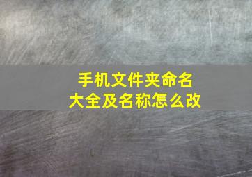 手机文件夹命名大全及名称怎么改