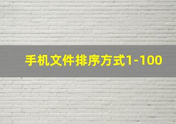 手机文件排序方式1-100