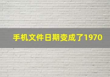 手机文件日期变成了1970