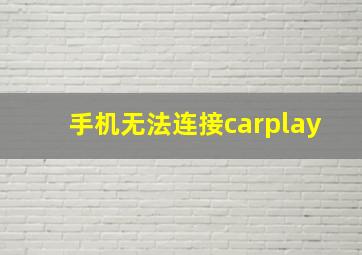 手机无法连接carplay